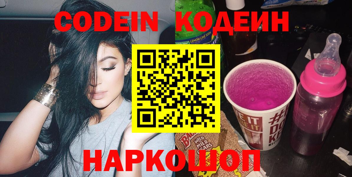 Кодеин Purple Drank Великий Новгород