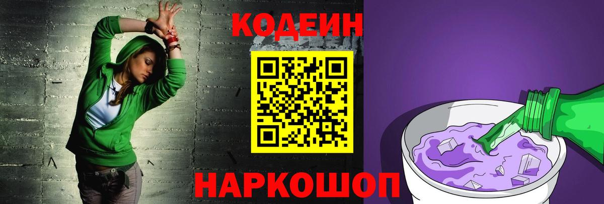 Кодеин напиток Lean (лин)  Кодеиновый сироп Lean напиток Lean (лин)  Великий Новгород  Вход с VPN 
